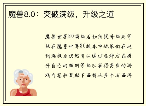魔兽8.0：突破满级，升级之道