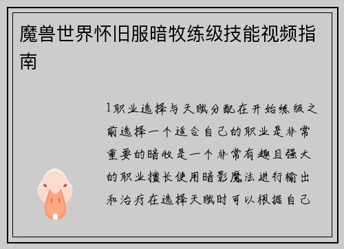 魔兽世界怀旧服暗牧练级技能视频指南