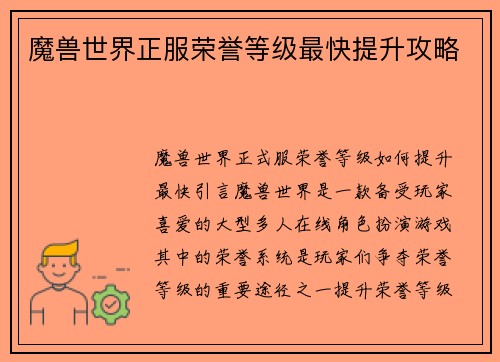 魔兽世界正服荣誉等级最快提升攻略