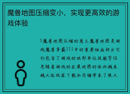 魔兽地图压缩变小，实现更高效的游戏体验