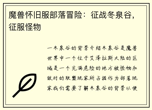 魔兽怀旧服部落冒险：征战冬泉谷，征服怪物