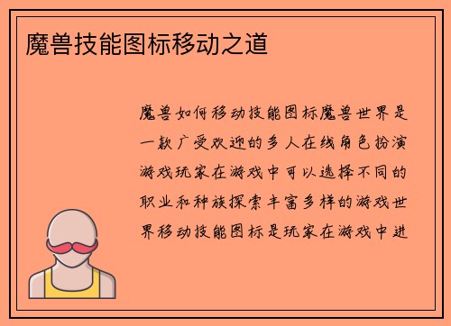 魔兽技能图标移动之道