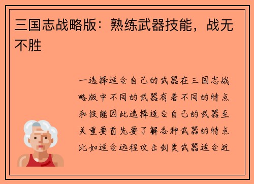 三国志战略版：熟练武器技能，战无不胜